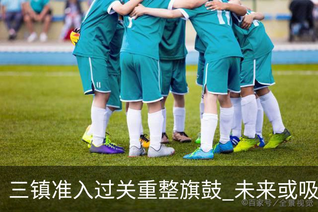 三镇准入过关重整旗鼓 未来或吸收更多沧州球员加盟