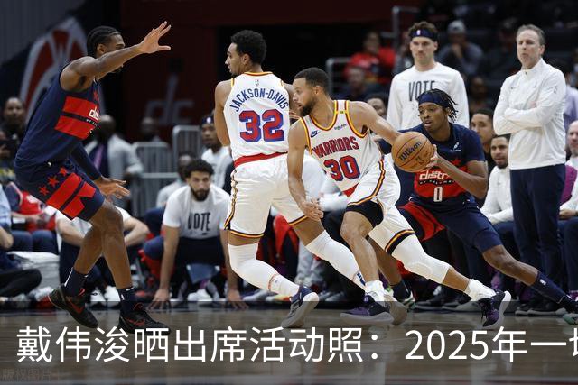 戴伟浚晒出席活动照：2025年一切顺利！