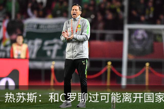 热苏斯：和C罗聊过可能离开国家队的事 但我是主帅最终决定权在我